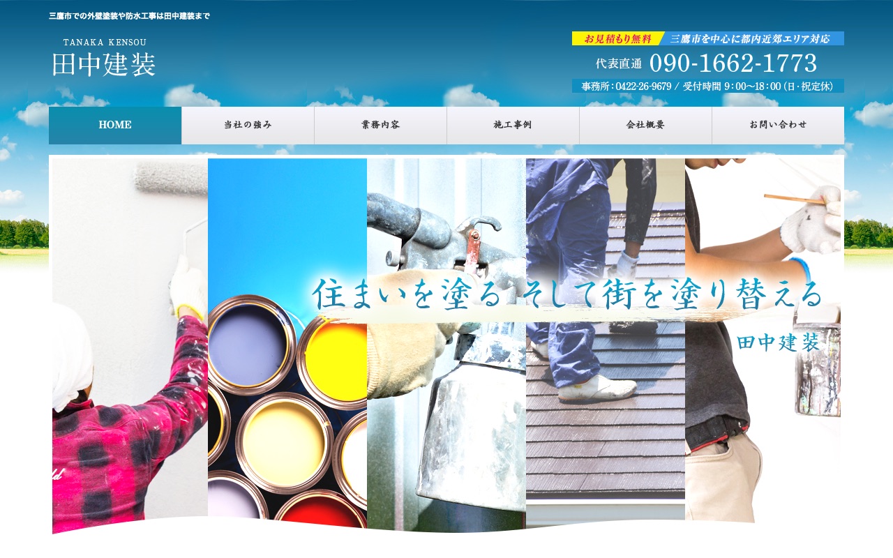 田中建装の公式サイト