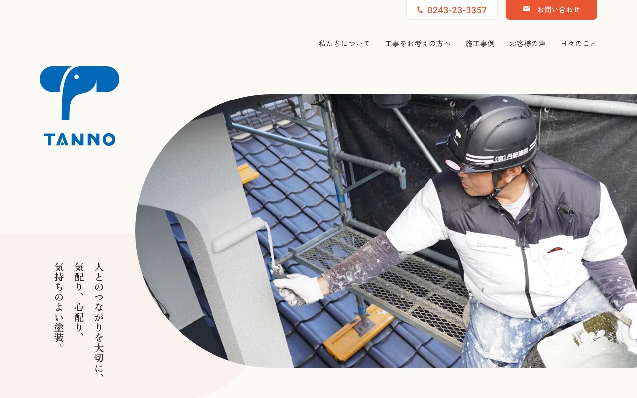 有限会社丹野塗装の公式サイト