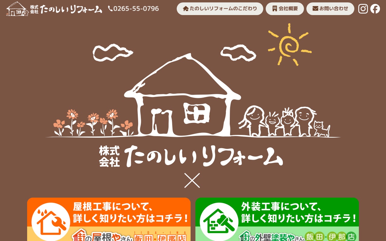 株式会社たのしいリフォームの公式サイト