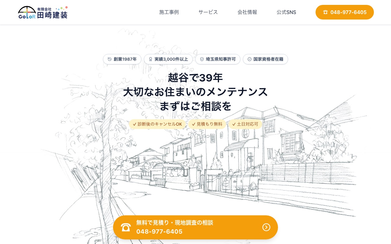 田崎建装の公式サイト