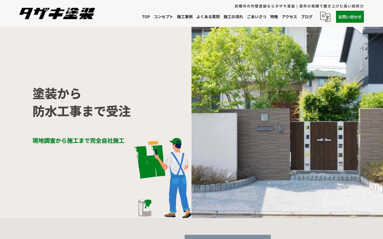 タザキ塗装の公式サイト