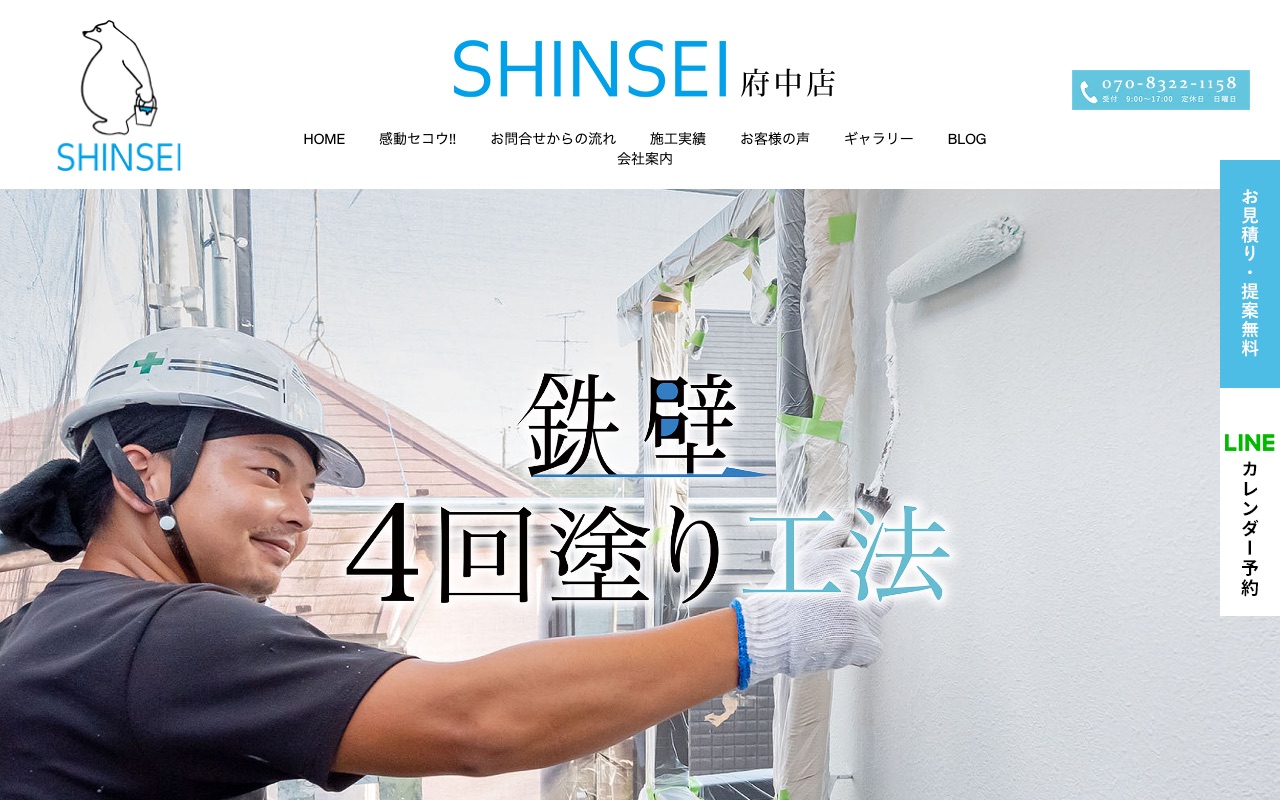株式会社SHINSEI（府中市）の公式サイト