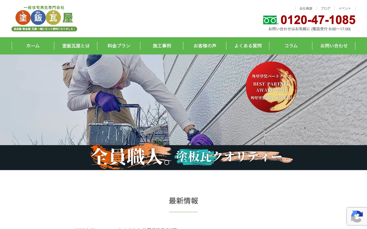 塗鈑瓦屋の公式サイト