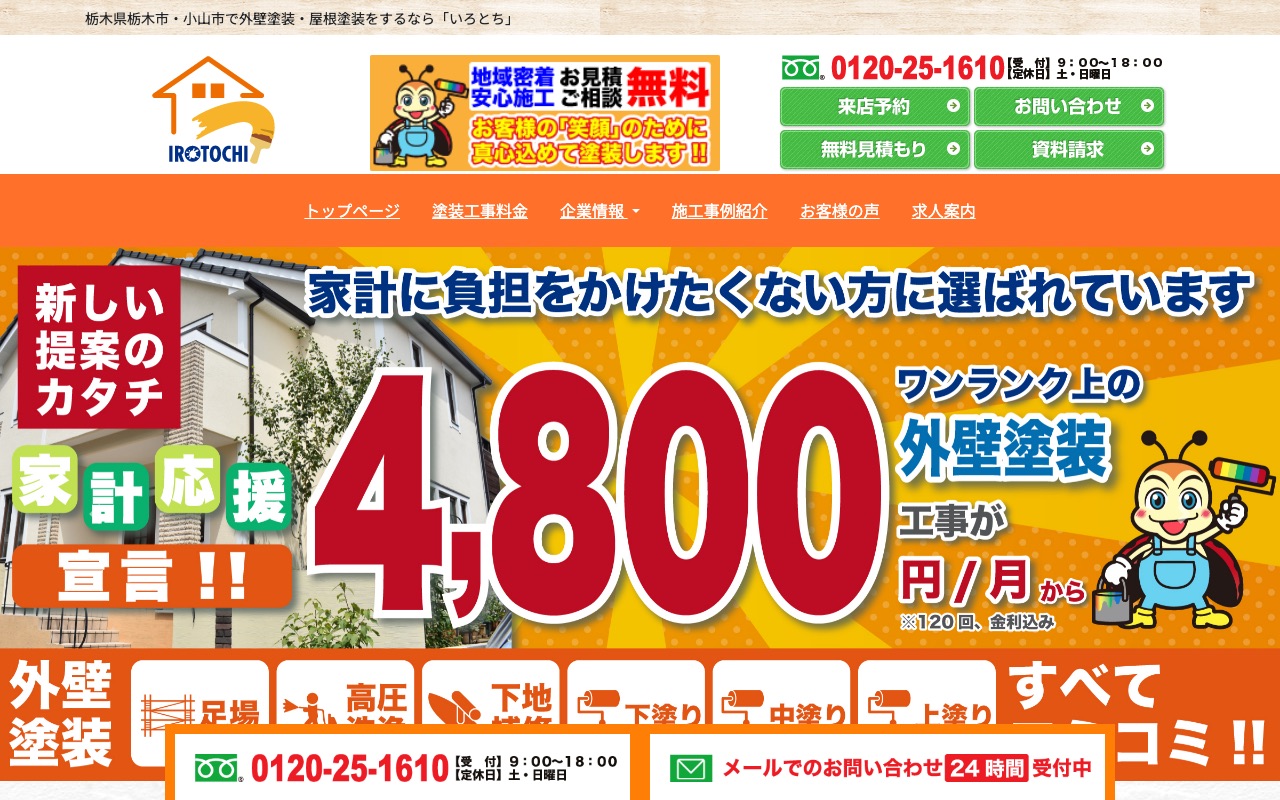 いろとちの公式サイト