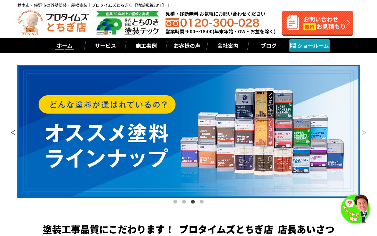 株式会社とちのき塗装テック（プロタイムズ栃木店）の公式サイト