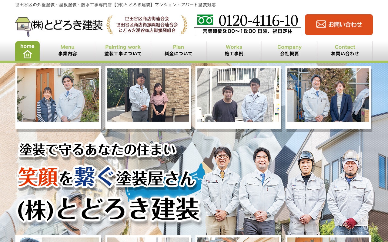 (株)とどろき建装の公式サイト