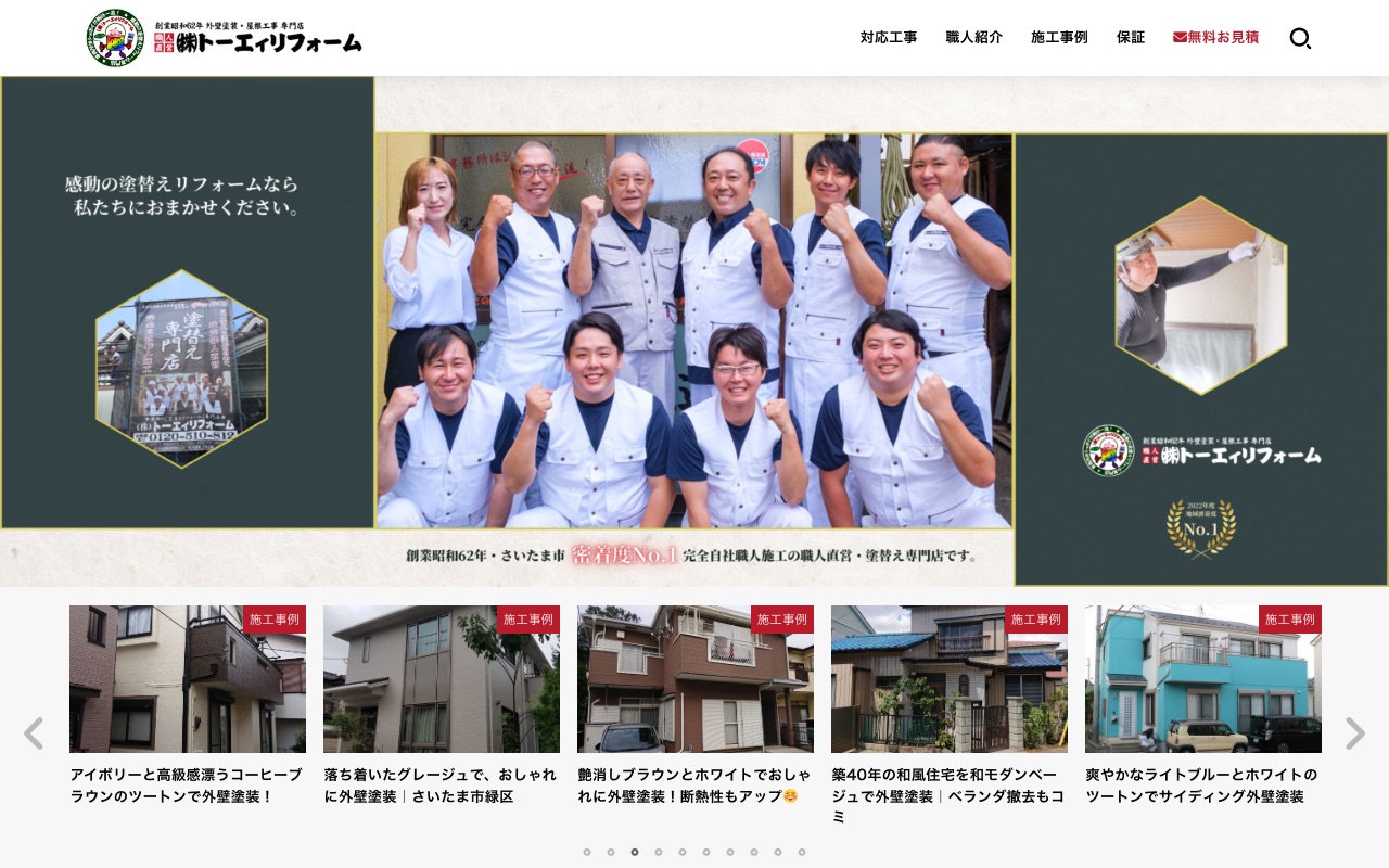 株式会社トーエィリフォームの公式サイト