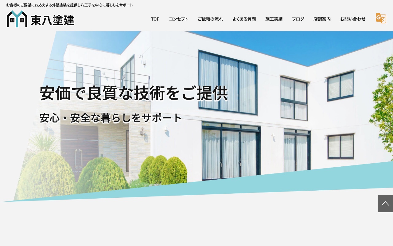 東八塗建の公式サイト