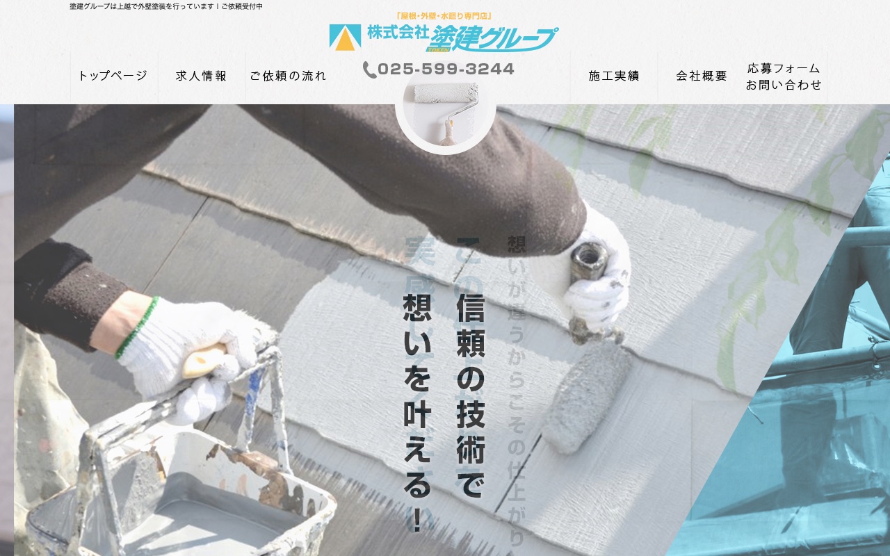 株式会社塗建グループの公式サイト
