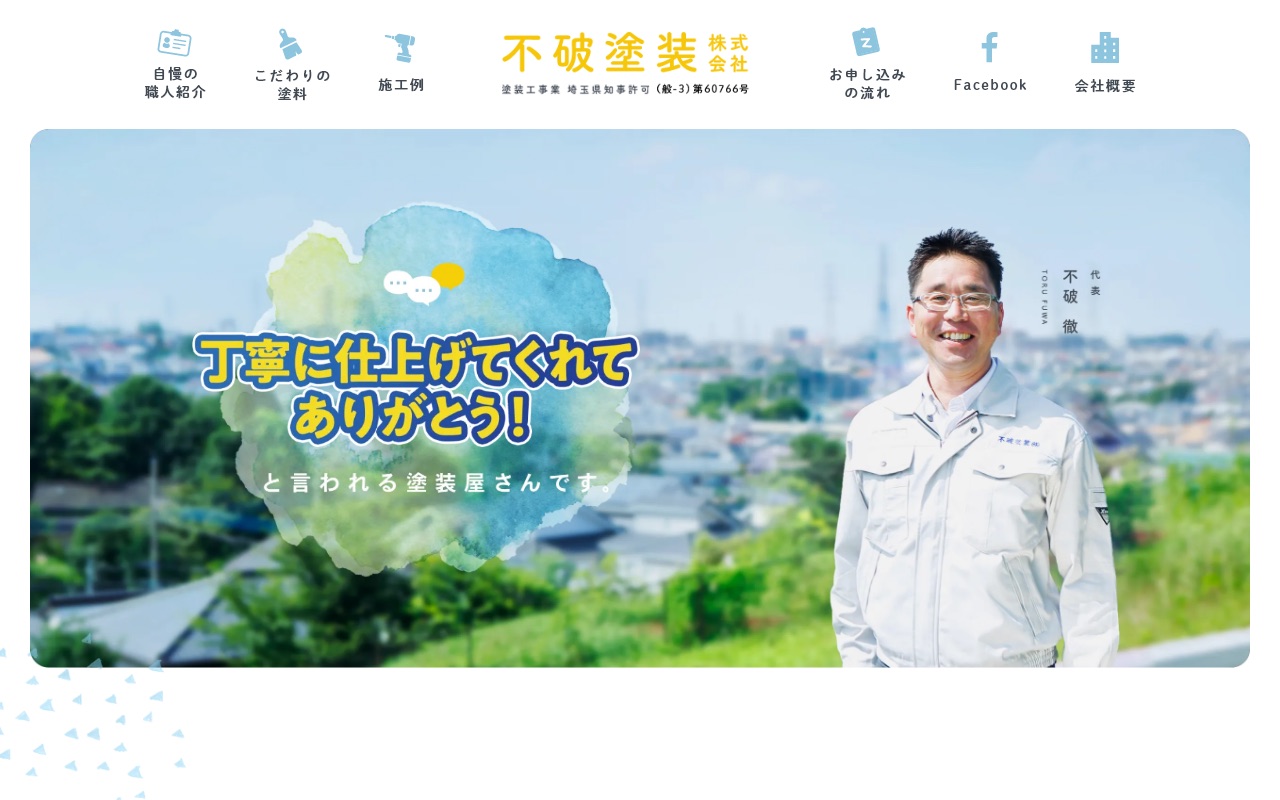 不破塗装株式会社｜所沢で屋根・外壁の塗装ならの公式サイト