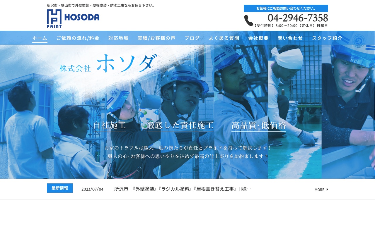 株式会社ホソダの公式サイト