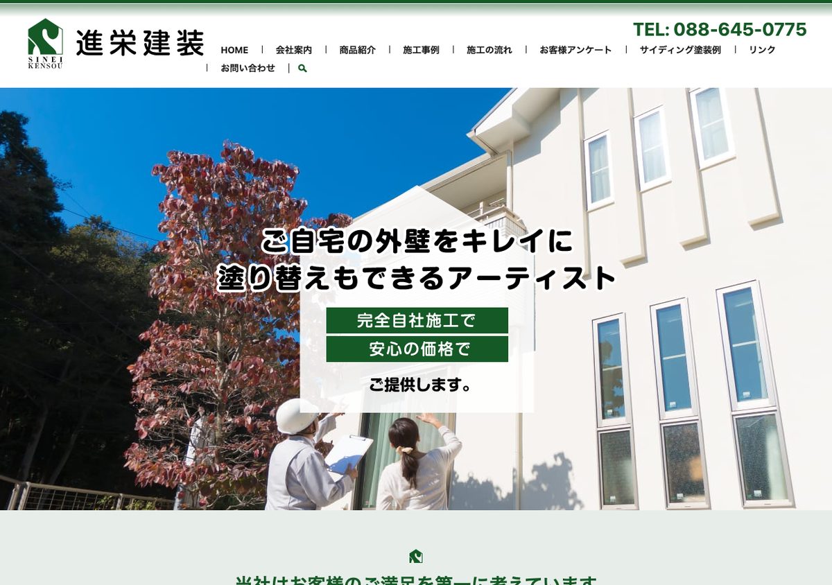 進栄建装の公式サイト
