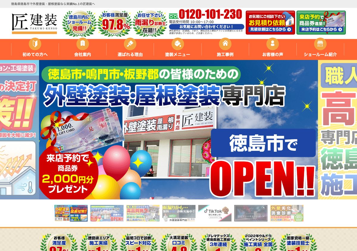 株式会社匠（匠建装徳島）の公式サイト