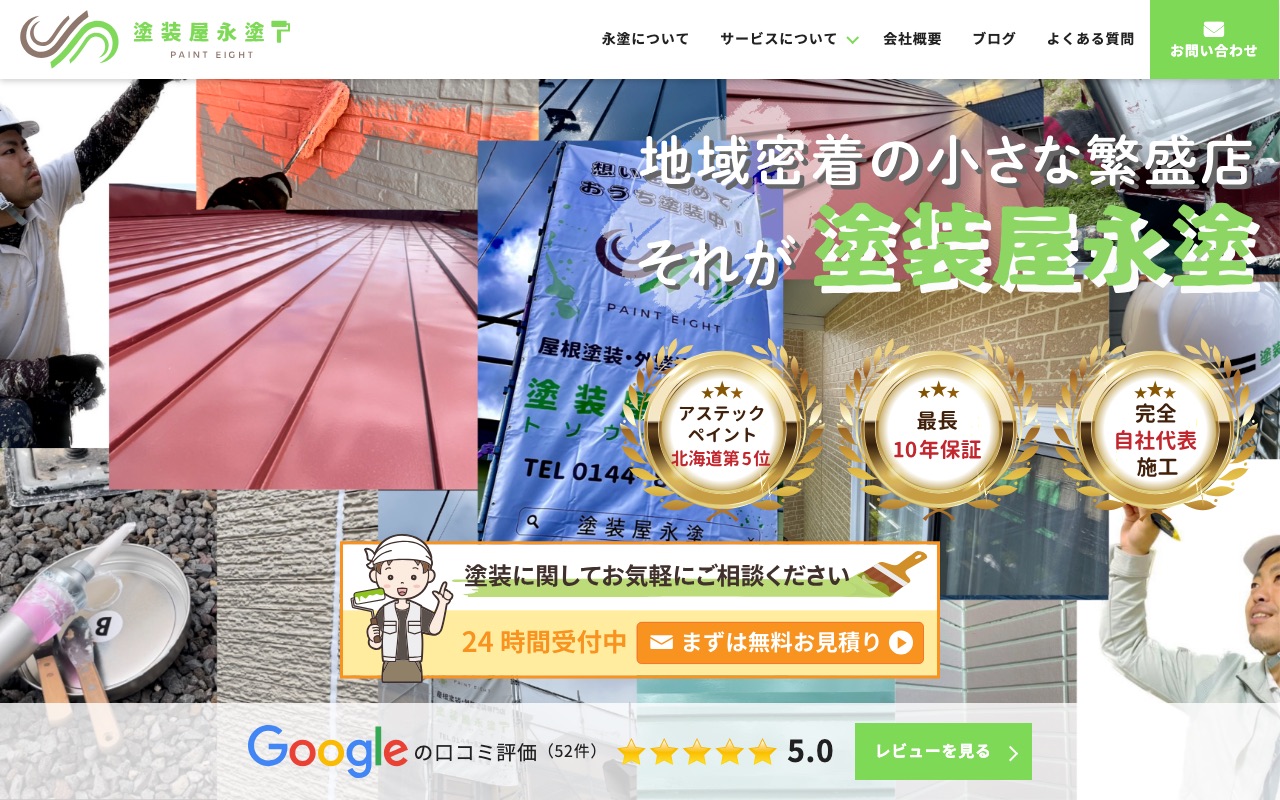 株式会社塗装屋永塗の公式サイト