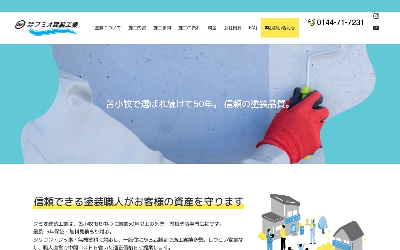 有限会社フミオ建装工業の公式サイト