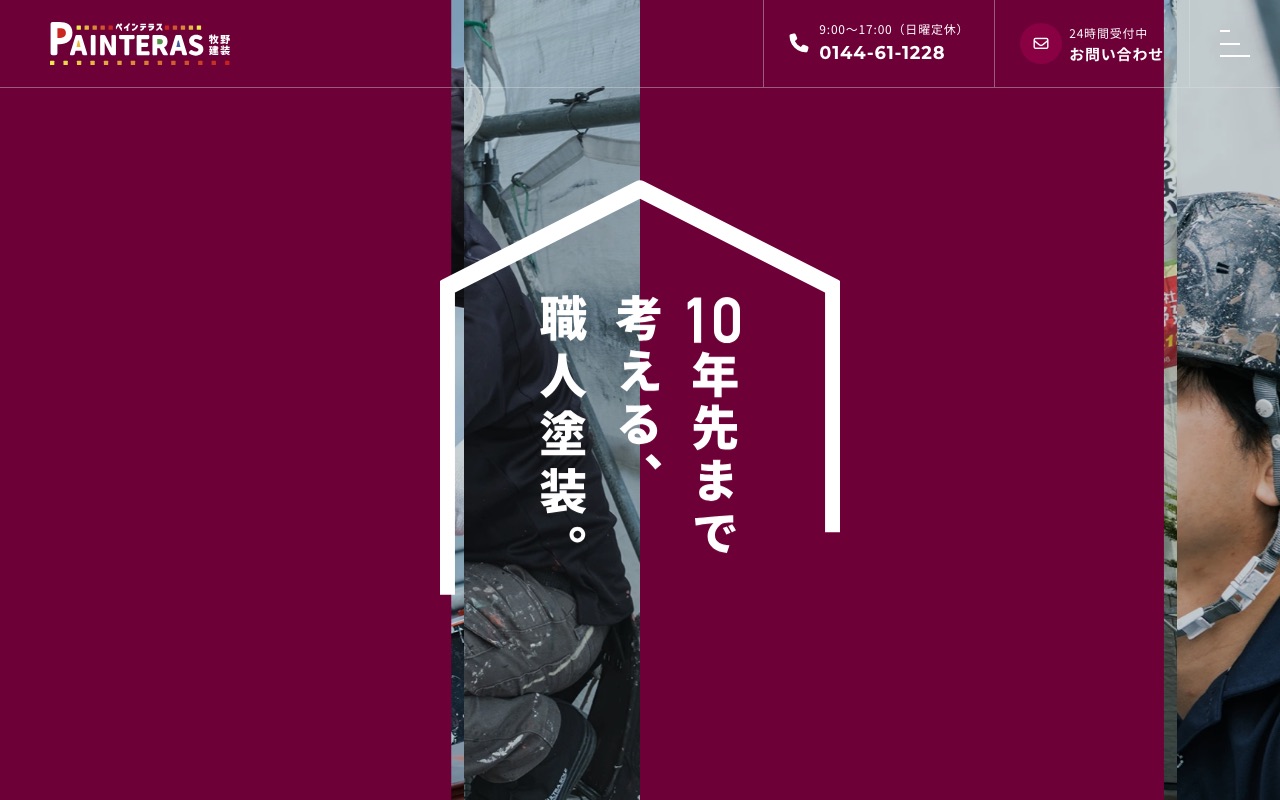 株式会社牧野建装（ペインテラス）の公式サイト