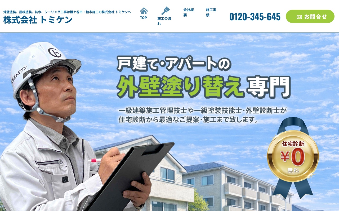 株式会社トミケンの公式サイト