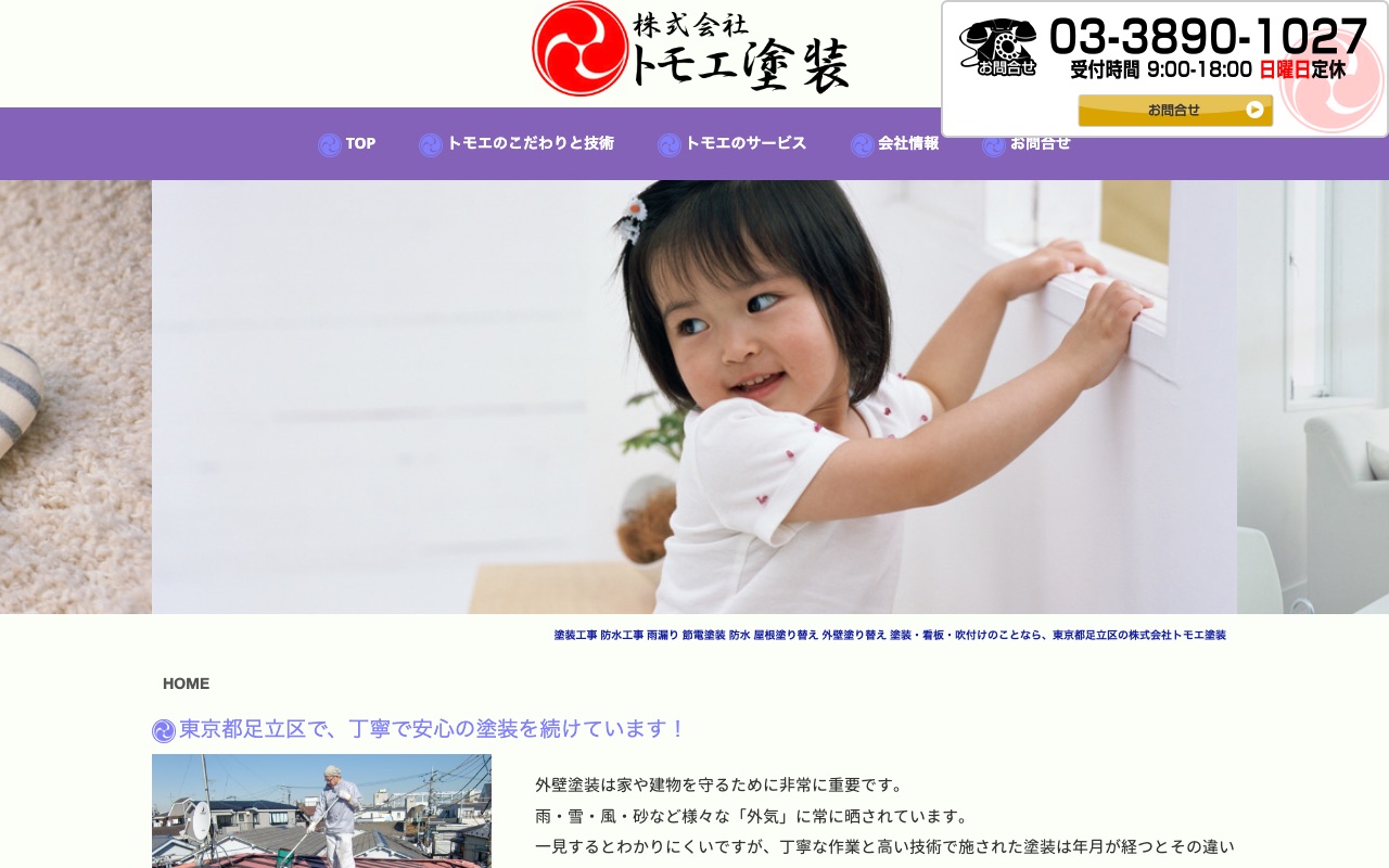 株式会社トモエ塗装の公式サイト