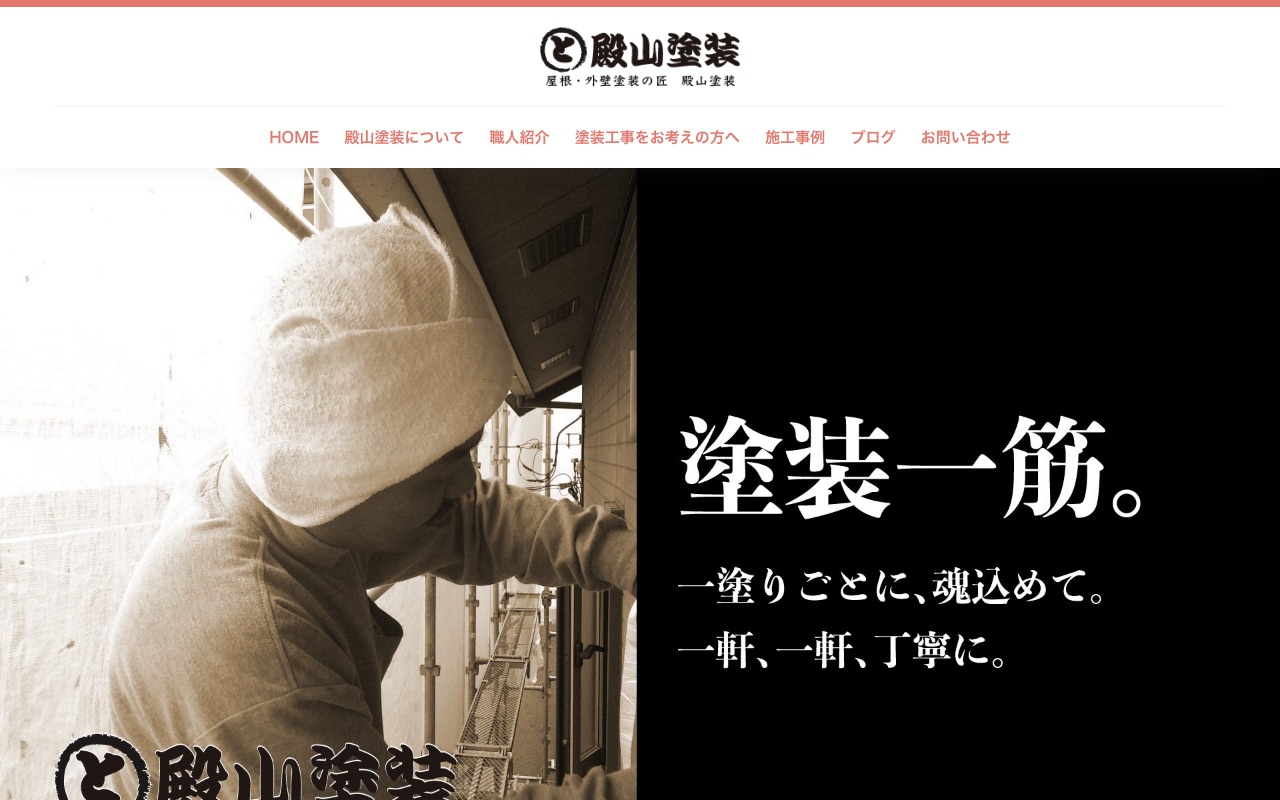 殿山塗装の公式サイト