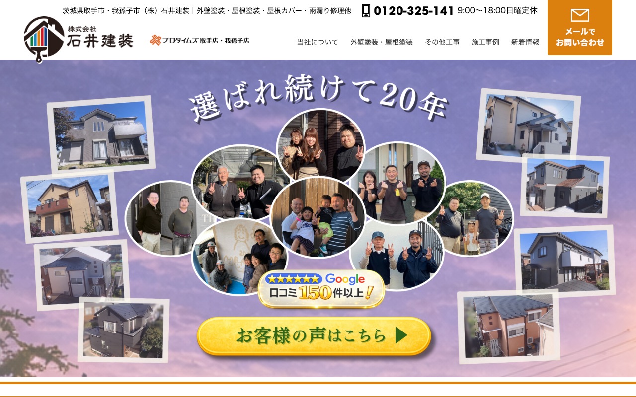 株式会社石井建装の公式サイト