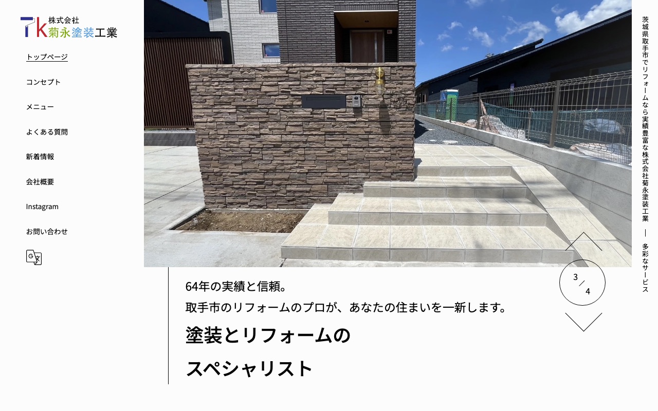 キクナガ塗装の公式サイト