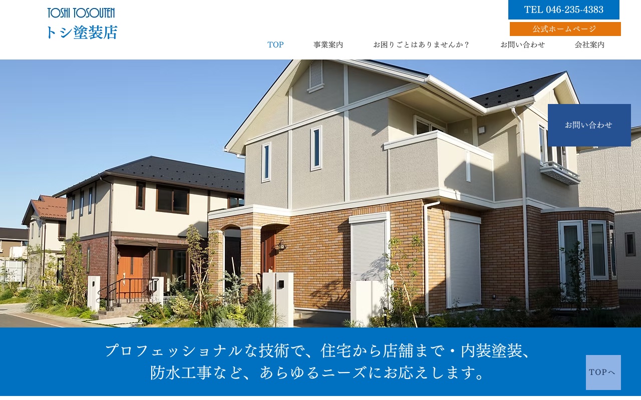 トシ塗装店の公式サイト