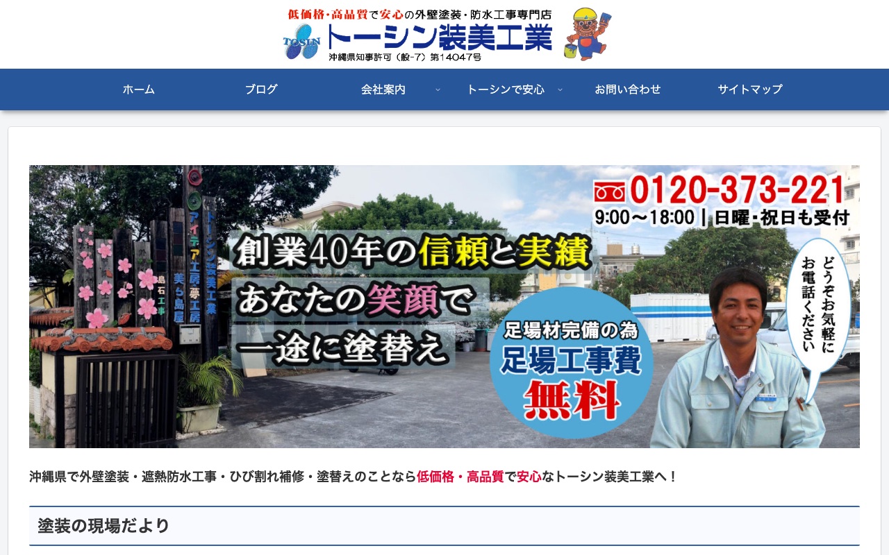 トーシン装美工業の公式サイト