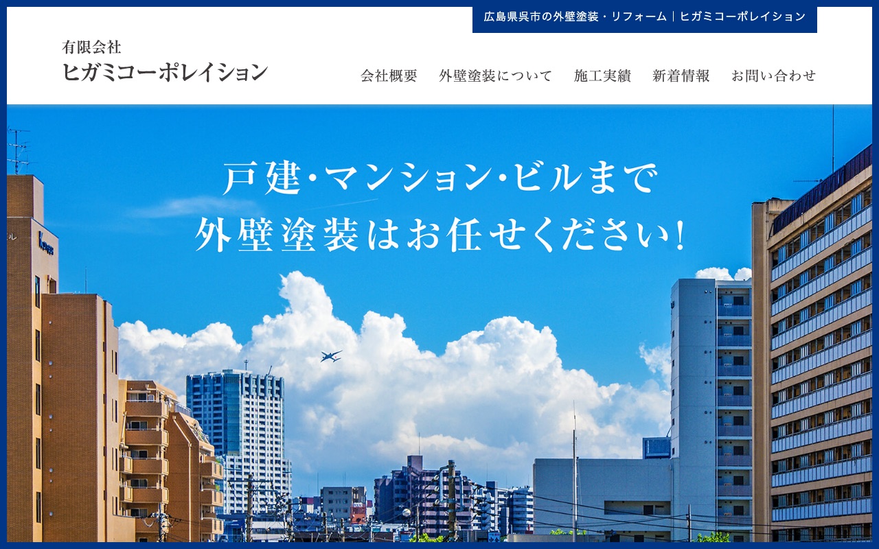 有限会社ヒガミコーポレイションの公式サイト