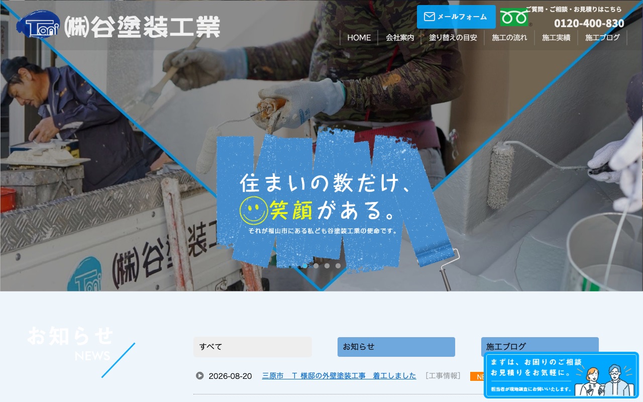 株式会社谷塗装工業の公式サイト