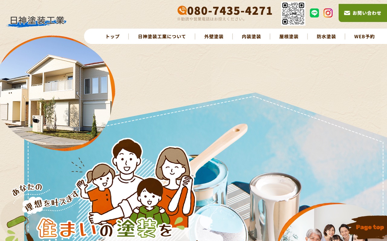 日神塗装工業の公式サイト