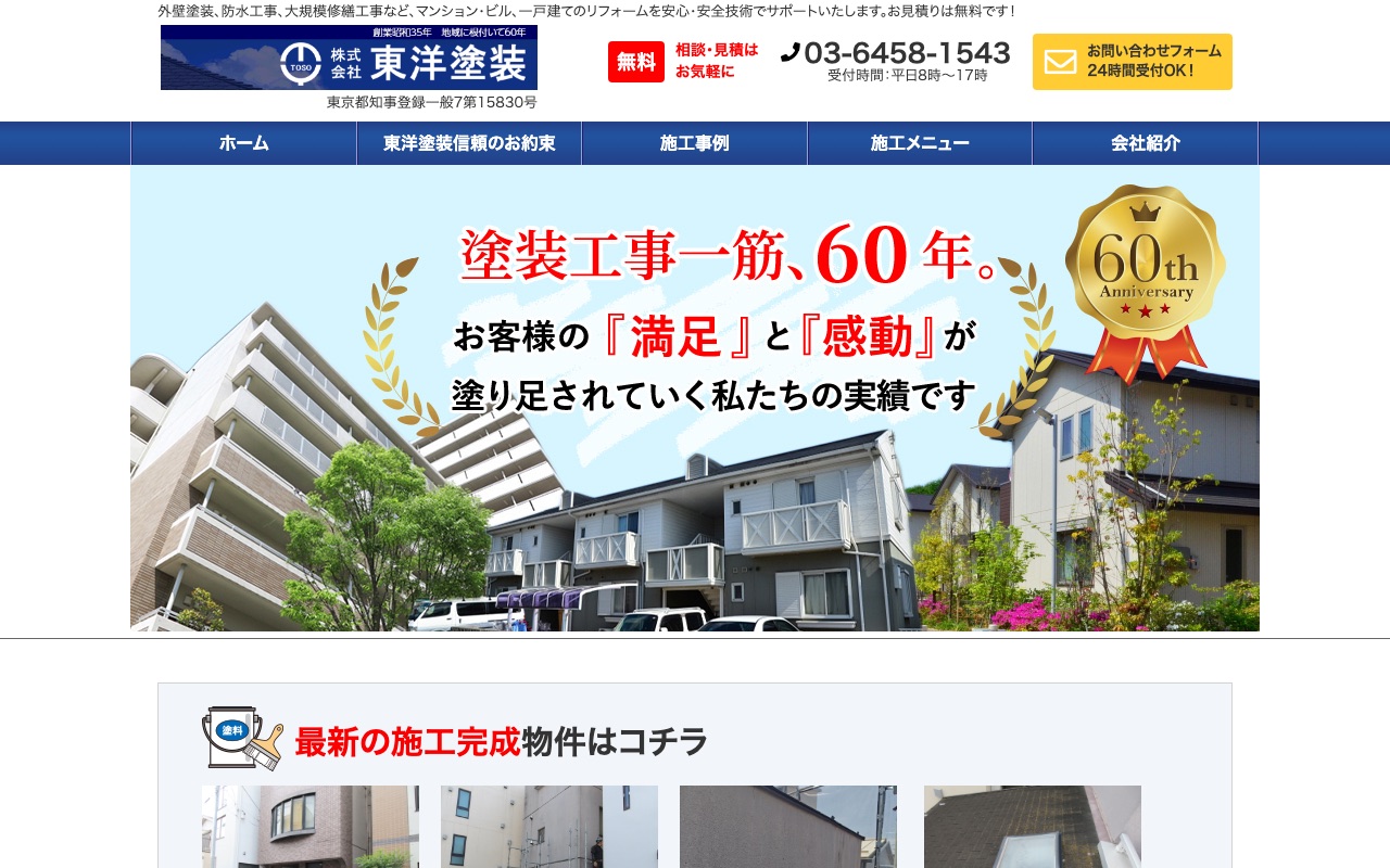 株式会社東洋塗装の公式サイト