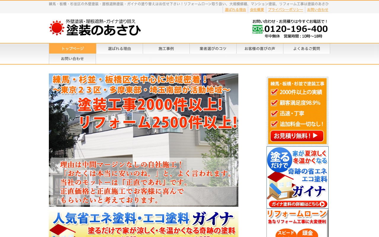 あさひ株式会社（塗装のあさひ）の公式サイト
