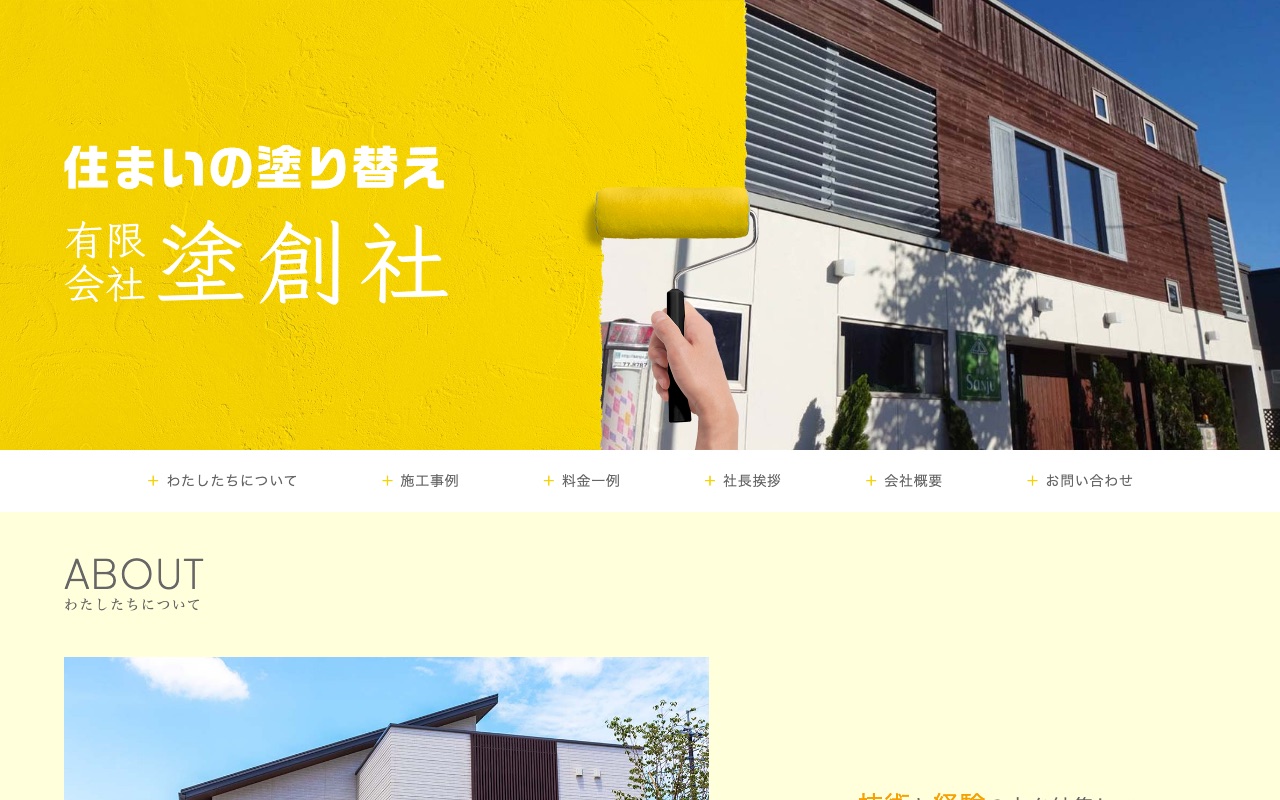 有限会社塗創社の公式サイト