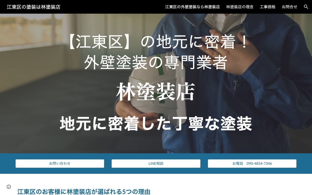 塗装は林塗装店の公式サイト