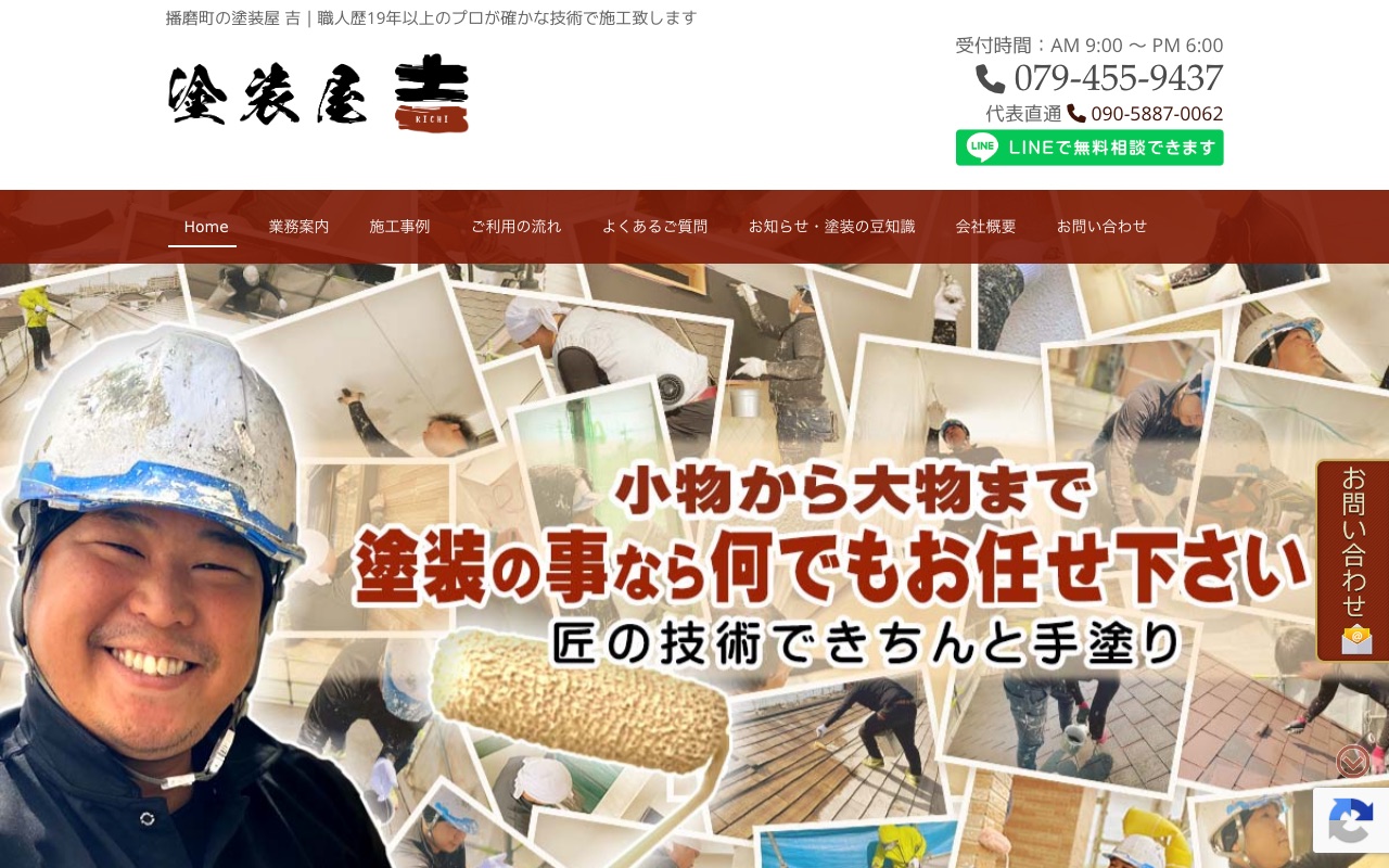 塗装屋 吉の公式サイト