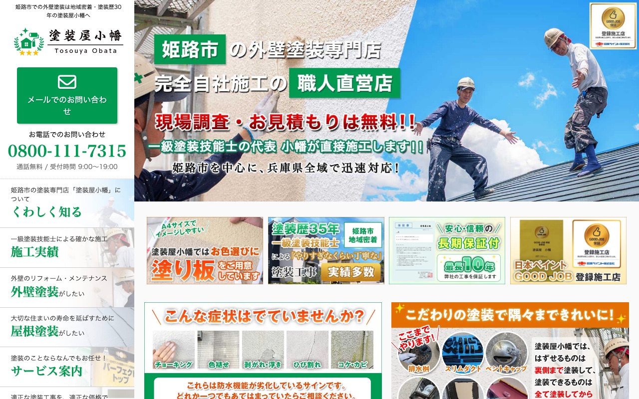塗装屋小幡の公式サイト