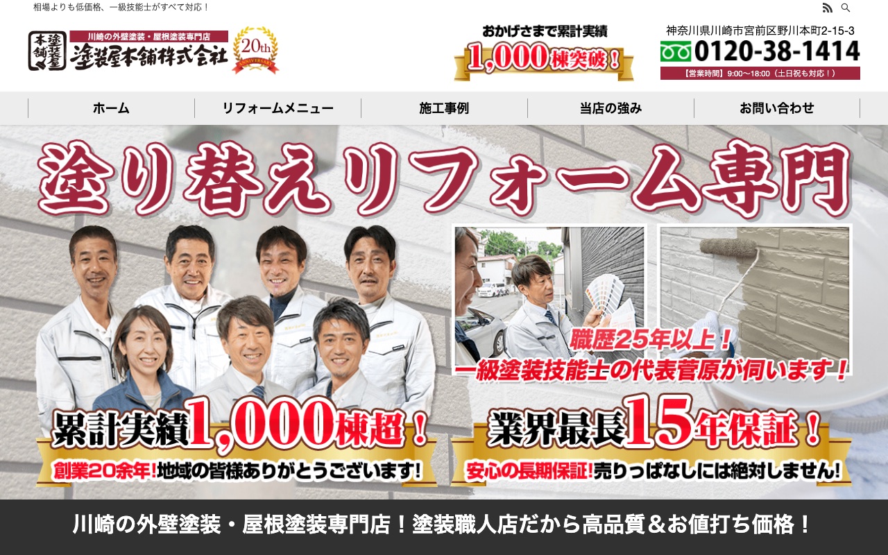 塗装屋本舗の公式サイト