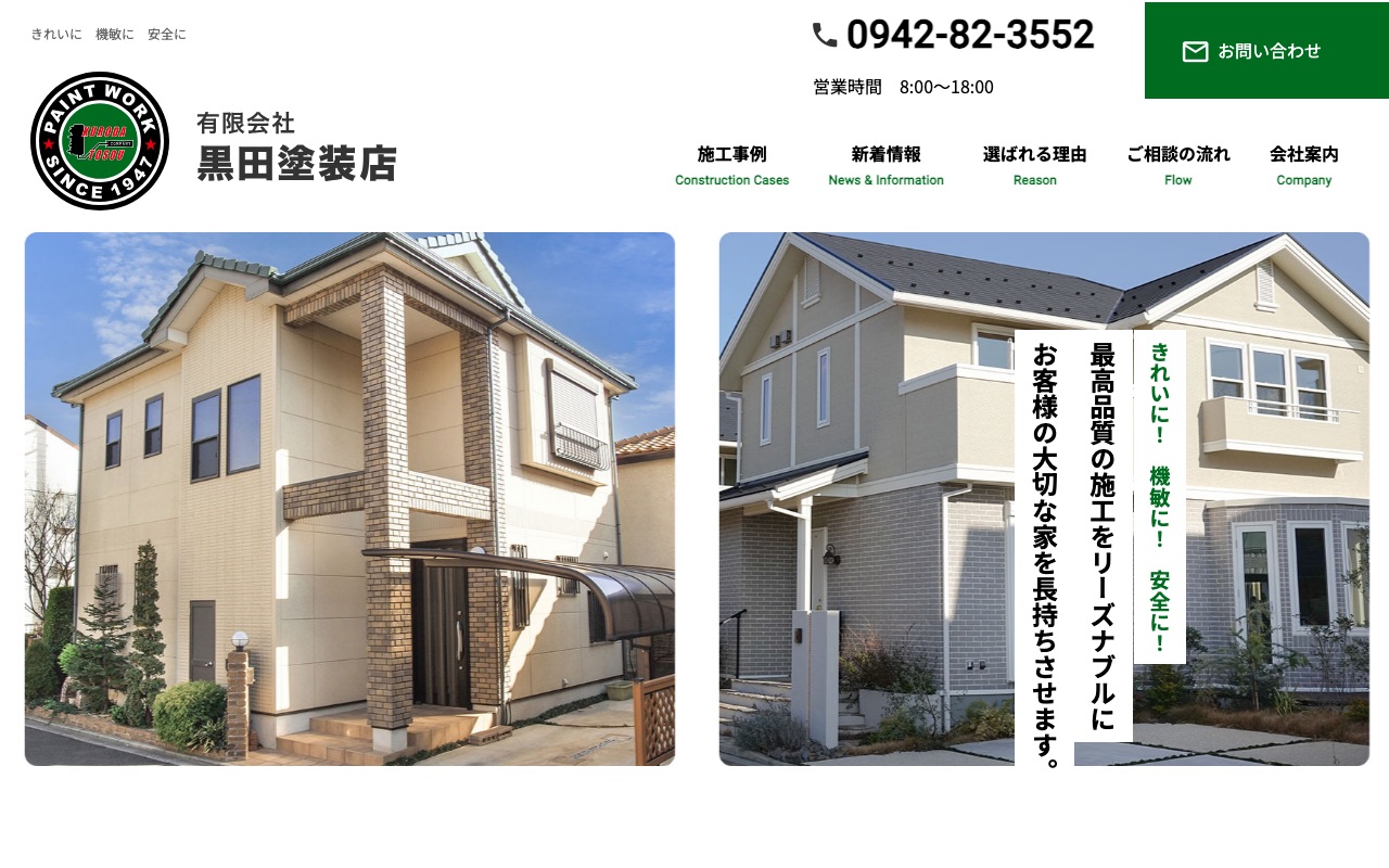 有限会社黒田塗装店の公式サイト
