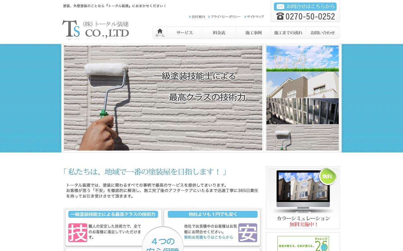 トータル装建の公式サイト