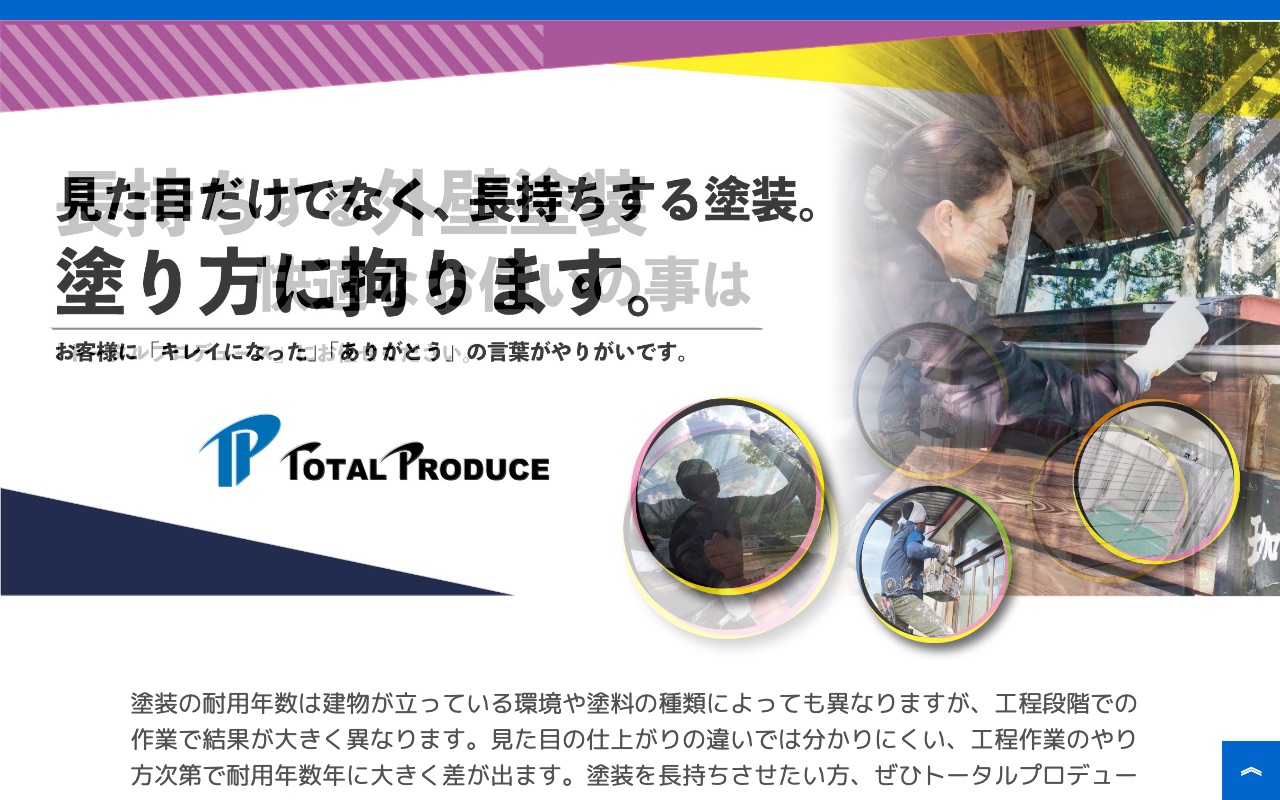 トータルプロデュースの公式サイト