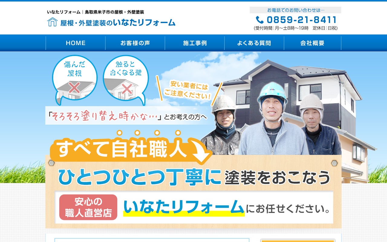 いなたリフォーム（有限会社稲田工業）の公式サイト