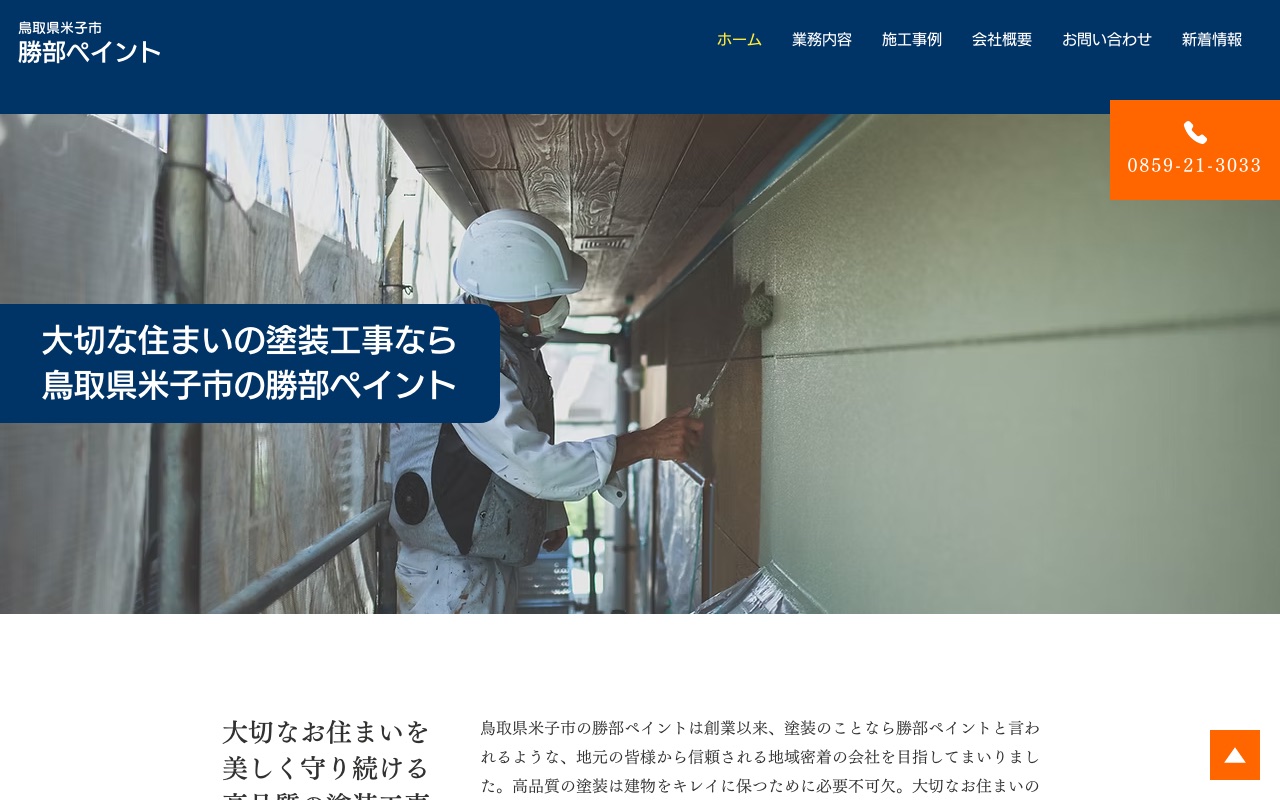 勝部ペイントの公式サイト