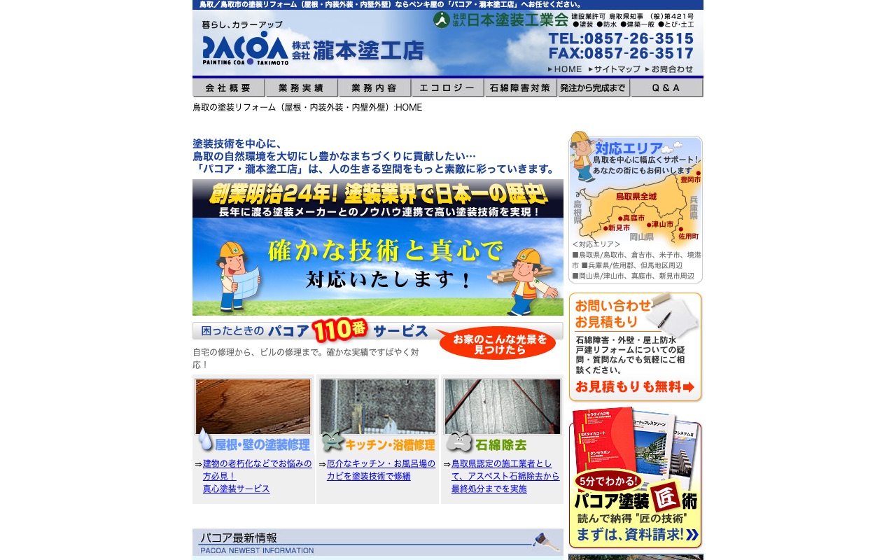株式会社瀧本塗工店（パコア）の公式サイト