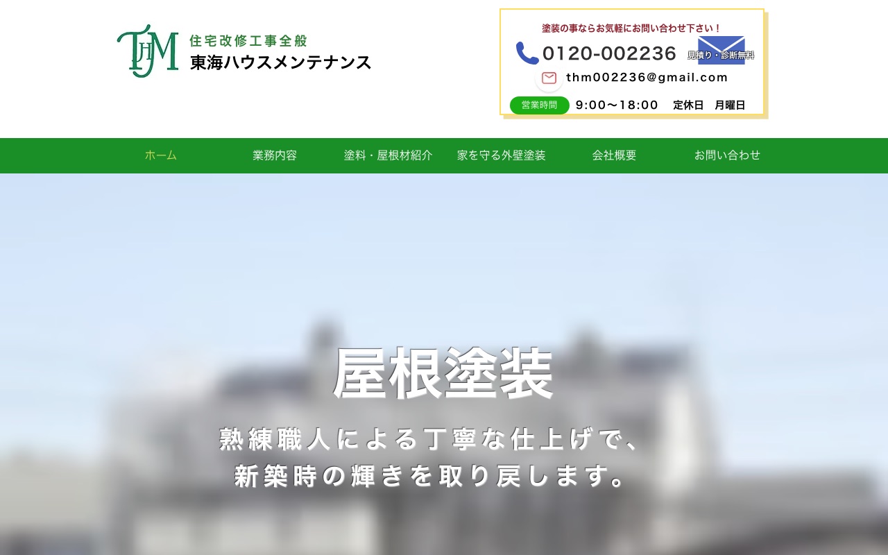 東海ハウスメンテナンスの公式サイト