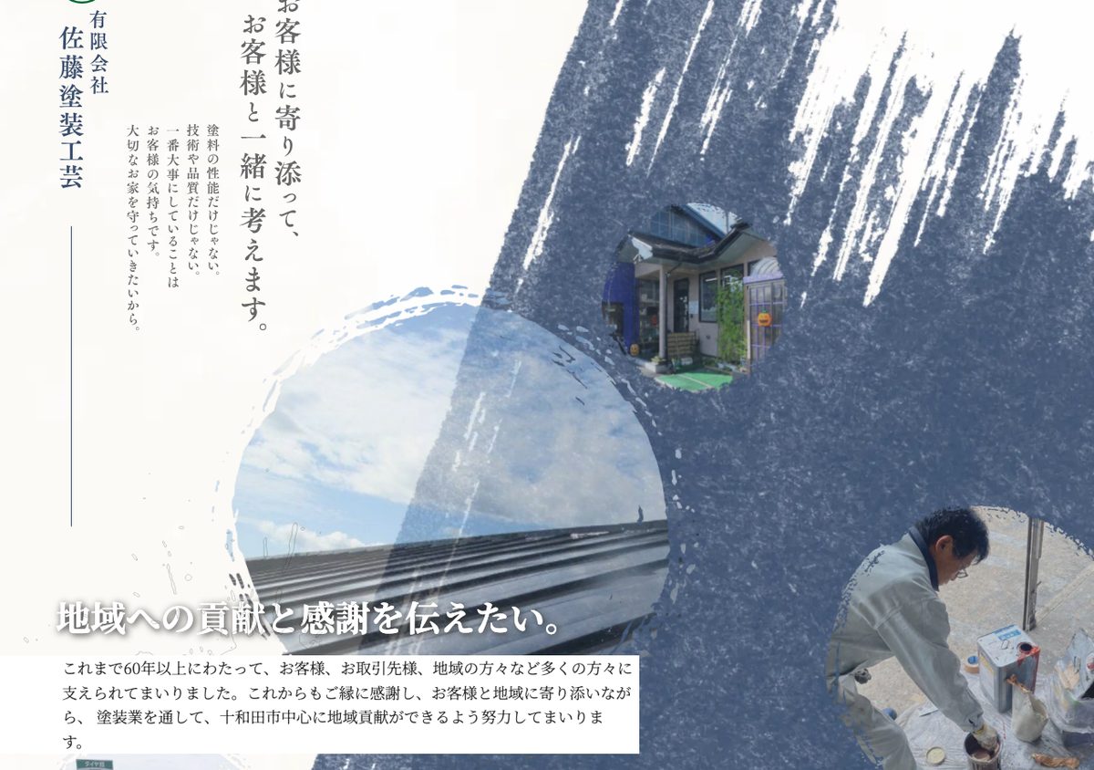 有限会社佐藤塗装工芸の公式サイト