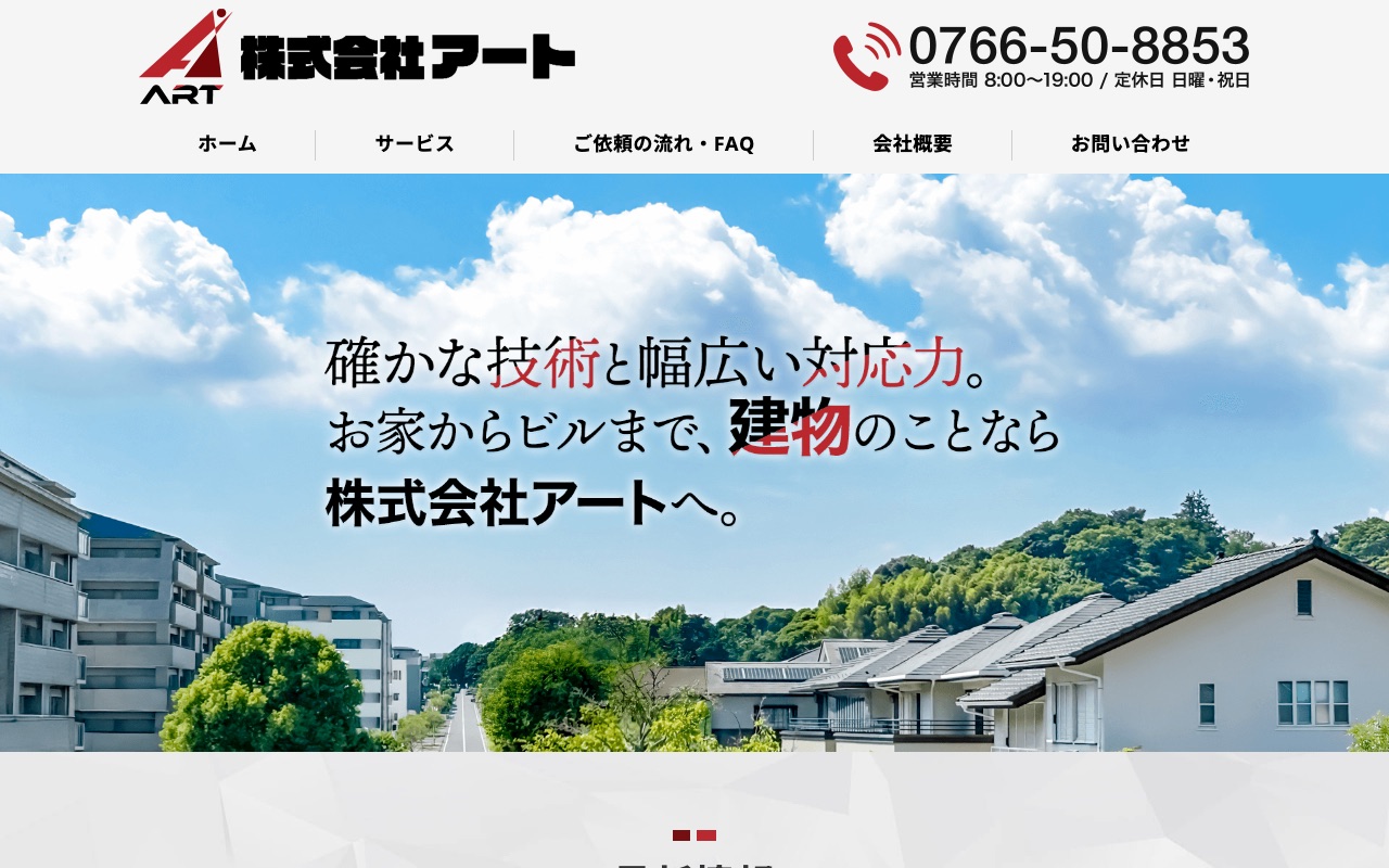 株式会社アートの公式サイト