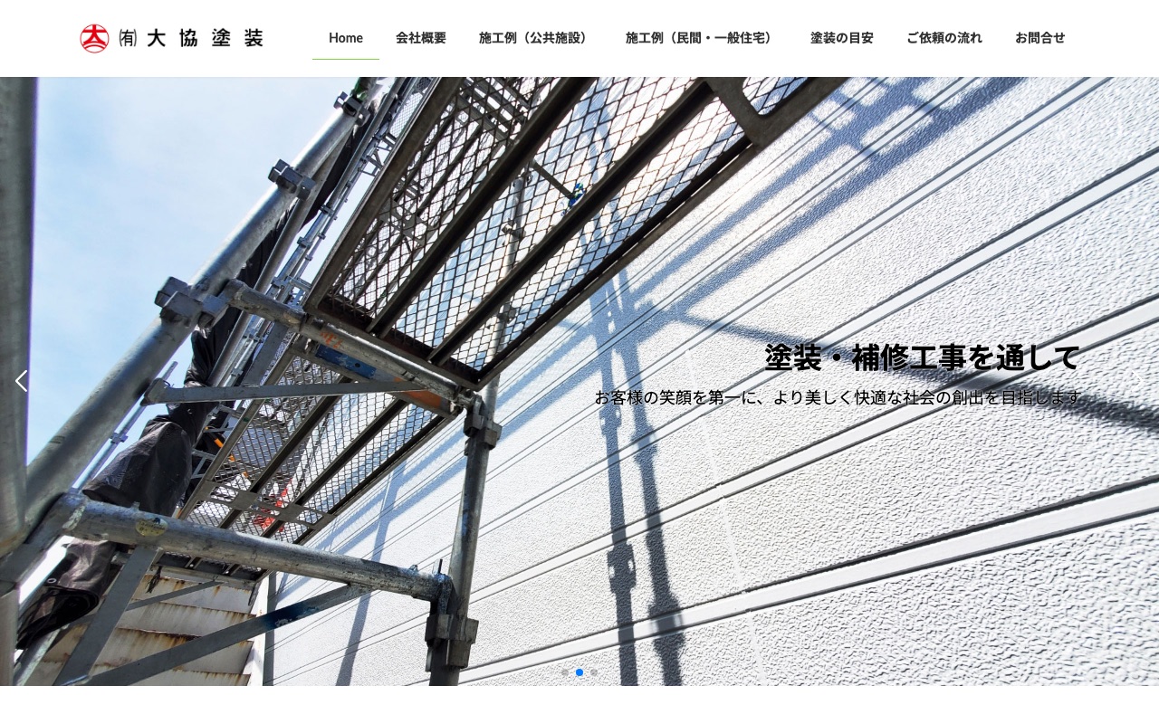 有限会社大協塗装の公式サイト