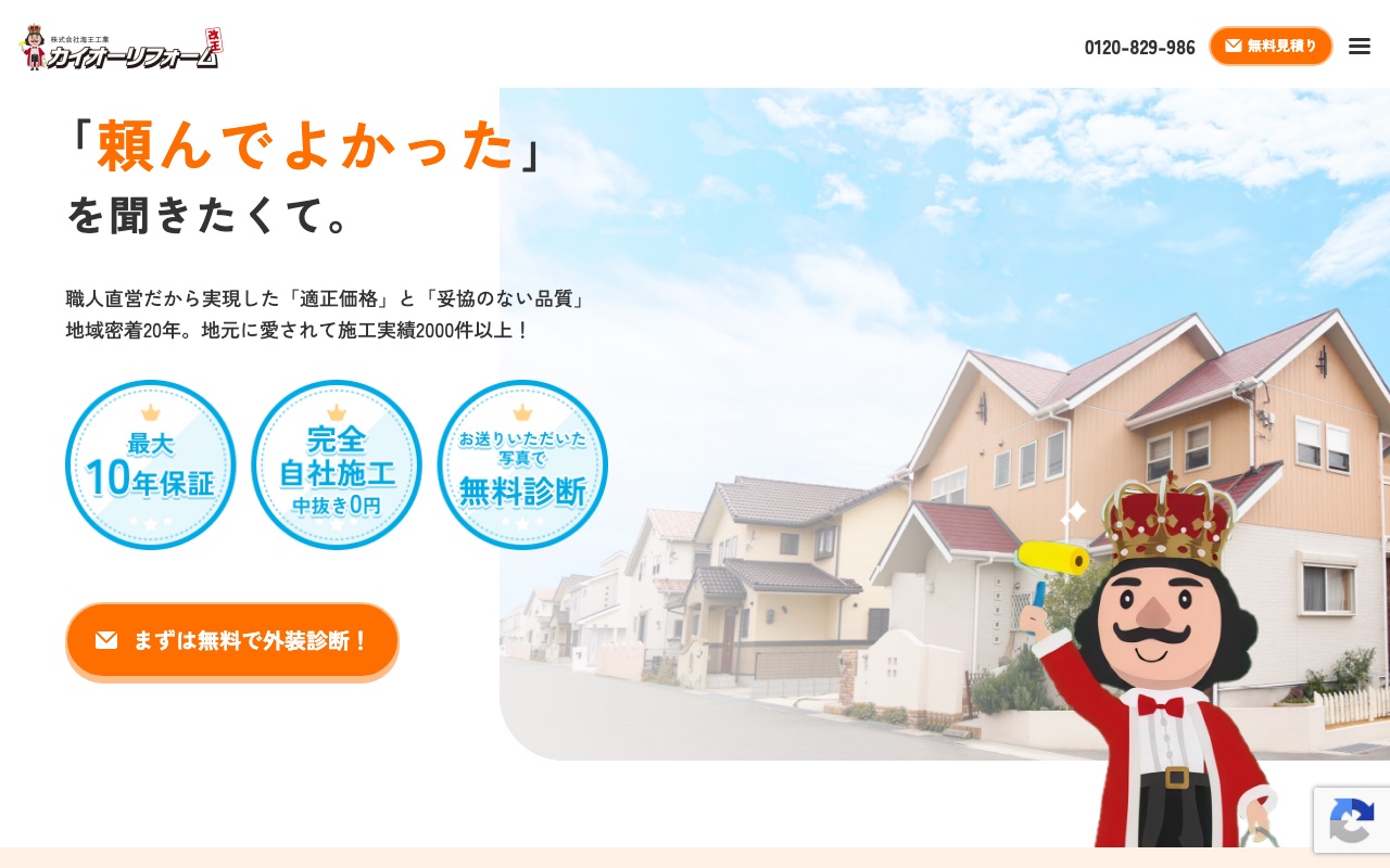 株式会社改王リフォームの公式サイト