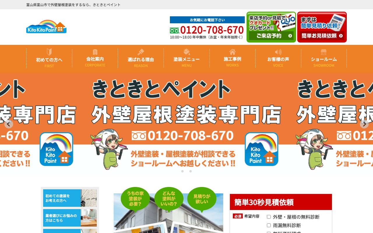 きときとペイント（有限会社CURE）の公式サイト