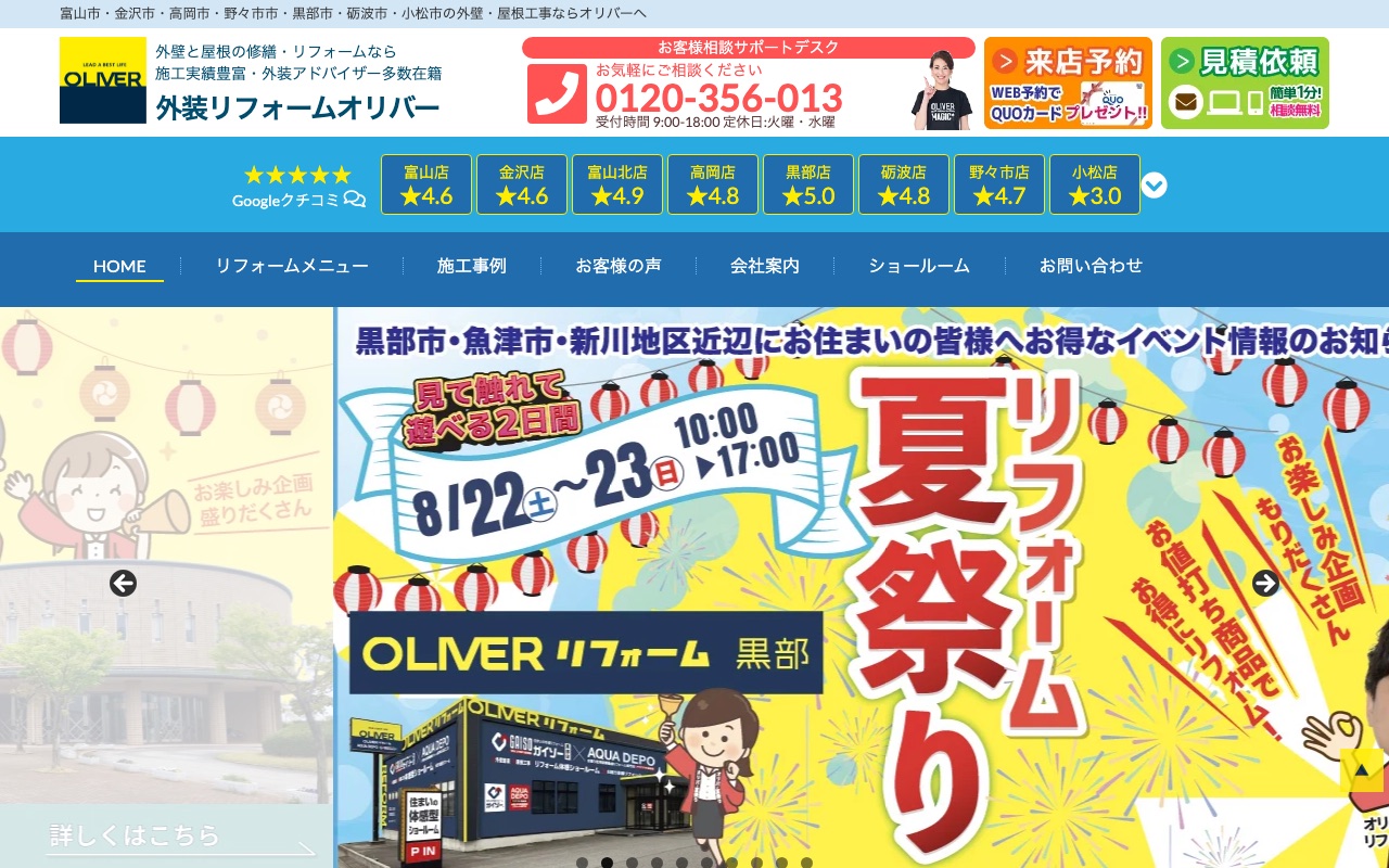 株式会社オリバー（外装リフォームオリバー）の公式サイト